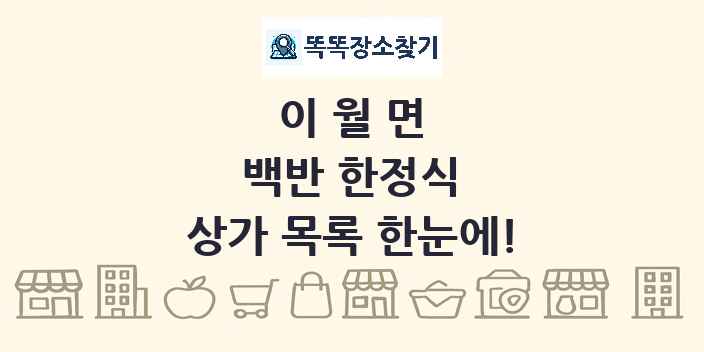 이월면 백반 한정식 상가 목록 및 정보