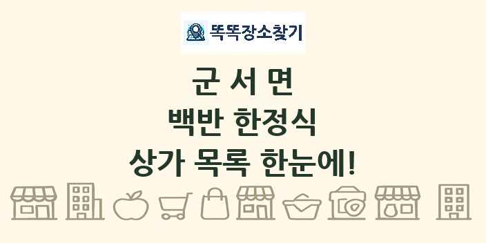 군서면 백반 한정식 상가 목록 및 정보
