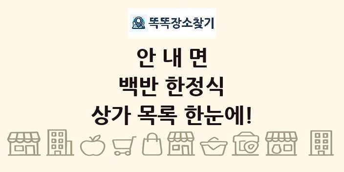 안내면 백반 한정식 상가 목록 및 정보