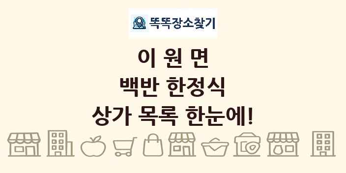 이원면 백반 한정식 상가 목록 및 정보