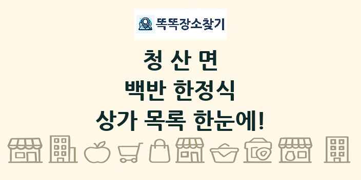 청산면 백반 한정식 상가 목록 및 정보