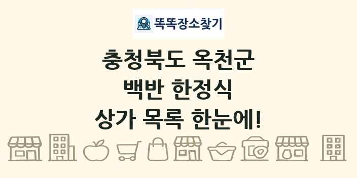 충청북도 옥천군 백반 한정식 상가 목록 및 정보
