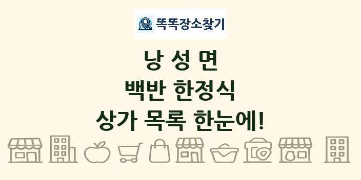 낭성면 백반 한정식 상가 목록 및 정보