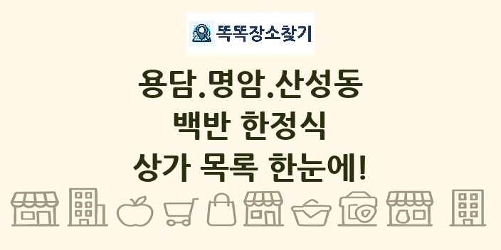 용담.명암.산성동 백반 한정식 상가 목록 및 정보