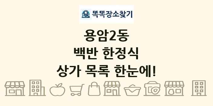 용암2동 백반 한정식 상가 목록 및 정보