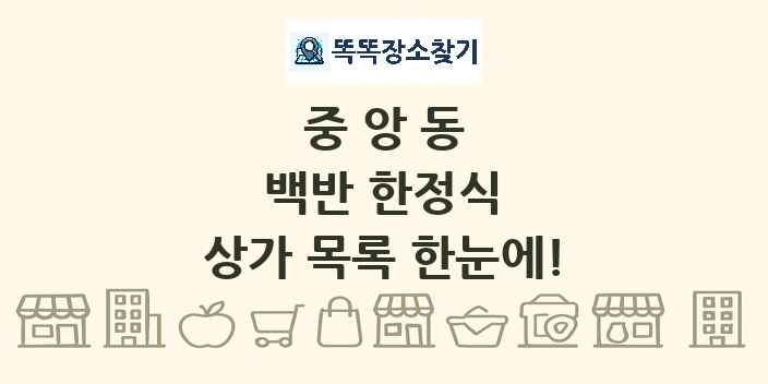 중앙동 백반 한정식 상가 목록 및 정보