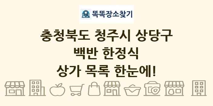 충청북도 청주시 상당구 백반 한정식 상가 목록 및 정보