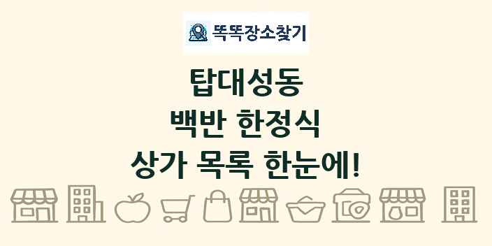 탑대성동 백반 한정식 상가 목록 및 정보