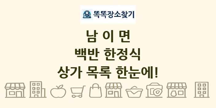 남이면 백반 한정식 상가 목록 및 정보