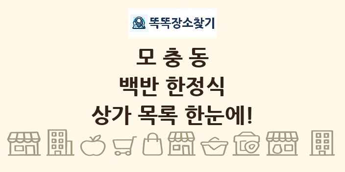 모충동 백반 한정식 상가 목록 및 정보