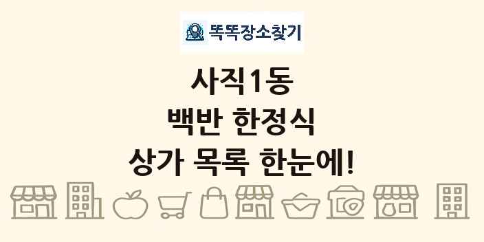 사직1동 백반 한정식 상가 목록 및 정보