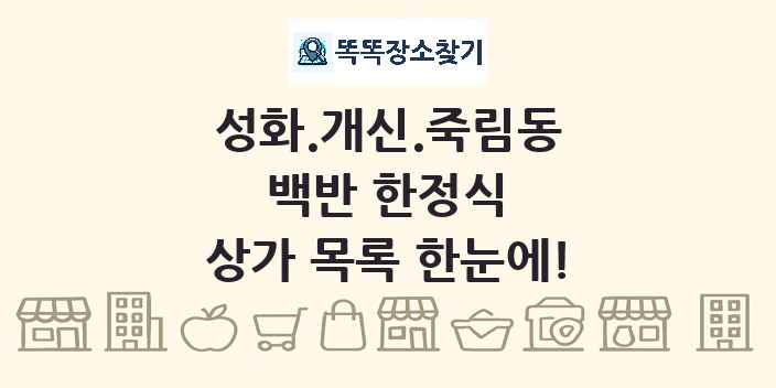 성화.개신.죽림동 백반 한정식 상가 목록 및 정보