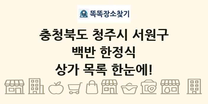 충청북도 청주시 서원구 백반 한정식 상가 목록 및 정보