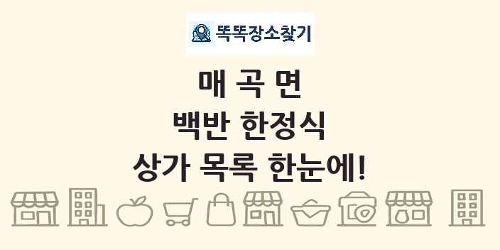 매곡면 백반 한정식 상가 목록 및 정보