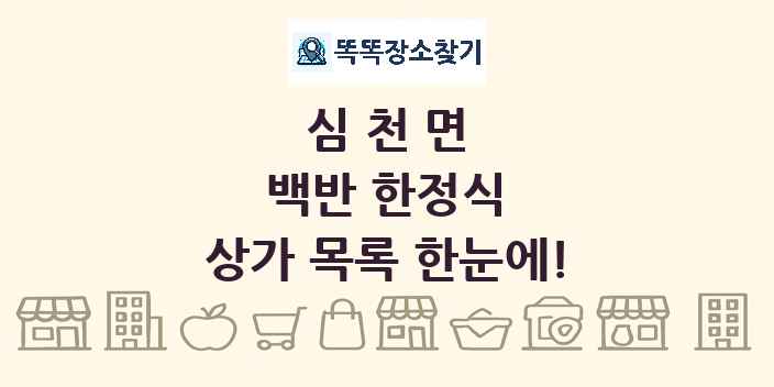 심천면 백반 한정식 상가 목록 및 정보