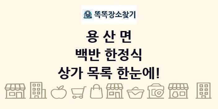 용산면 백반 한정식 상가 목록 및 정보
