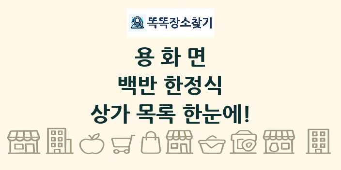 용화면 백반 한정식 상가 목록 및 정보