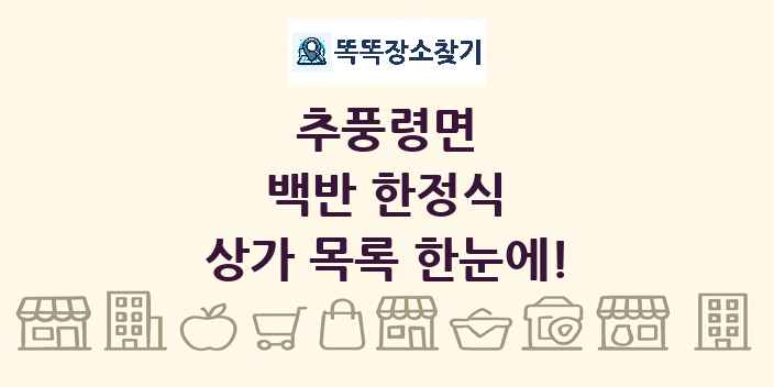 추풍령면 백반 한정식 상가 목록 및 정보