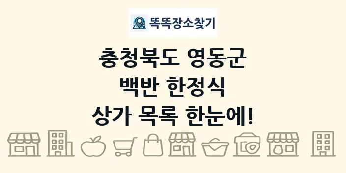 충청북도 영동군 백반 한정식 상가 목록 및 정보