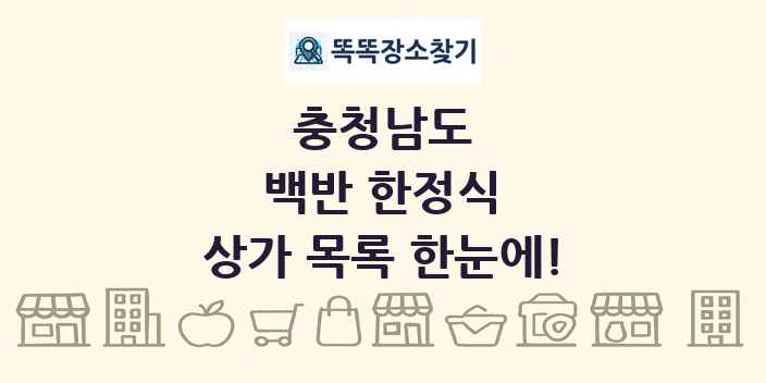 충청남도 백반 한정식 상가 목록 및 정보