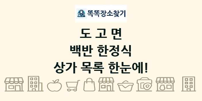 도고면 백반 한정식 상가 목록 및 정보