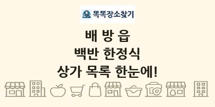 배방읍 백반 한정식 상가 목록 및 정보