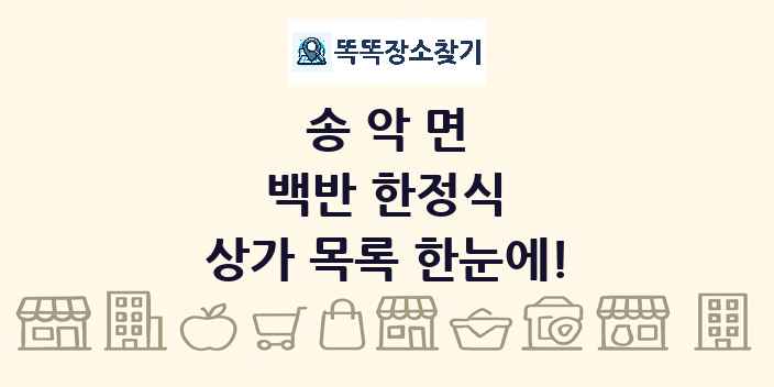 송악면 백반 한정식 상가 목록 및 정보