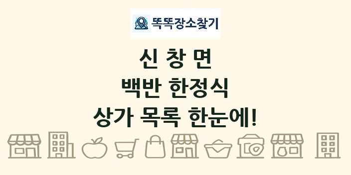 신창면 백반 한정식 상가 목록 및 정보