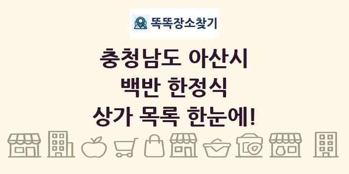 충청남도 아산시 백반 한정식 상가 목록 및 정보