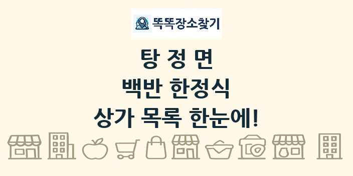 탕정면 백반 한정식 상가 목록 및 정보