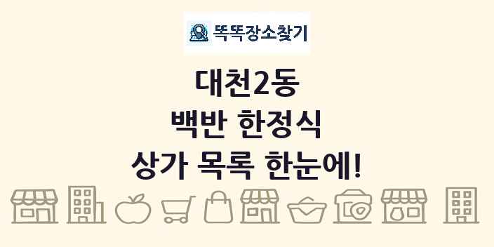대천2동 백반 한정식 상가 목록 및 정보