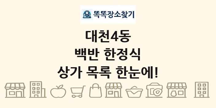 대천4동 백반 한정식 상가 목록 및 정보
