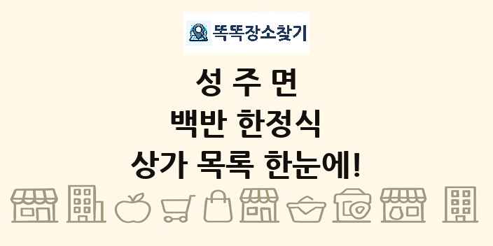 성주면 백반 한정식 상가 목록 및 정보