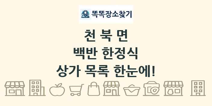 천북면 백반 한정식 상가 목록 및 정보