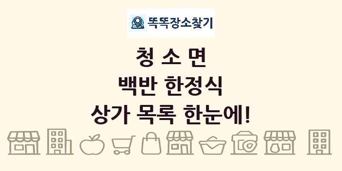 청소면 백반 한정식 상가 목록 및 정보
