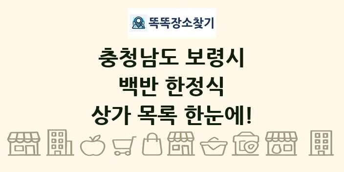 충청남도 보령시 백반 한정식 상가 목록 및 정보