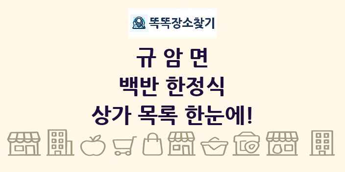 규암면 백반 한정식 상가 목록 및 정보