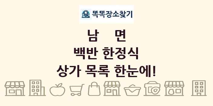 남면 백반 한정식 상가 목록 및 정보