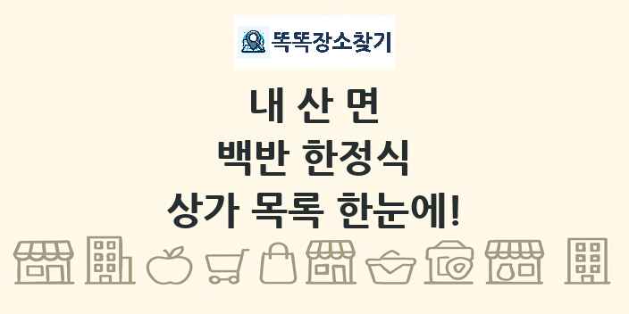 내산면 백반 한정식 상가 목록 및 정보