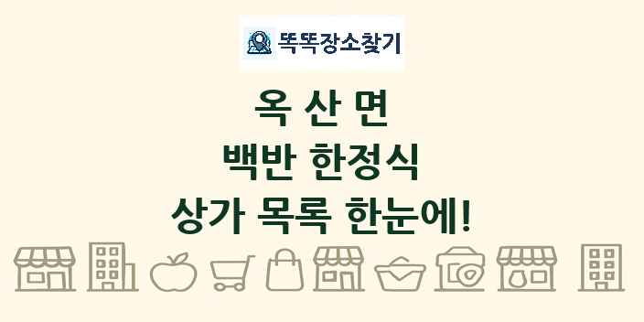 옥산면 백반 한정식 상가 목록 및 정보