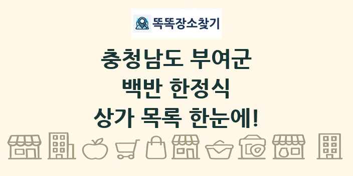 충청남도 부여군 백반 한정식 상가 목록 및 정보