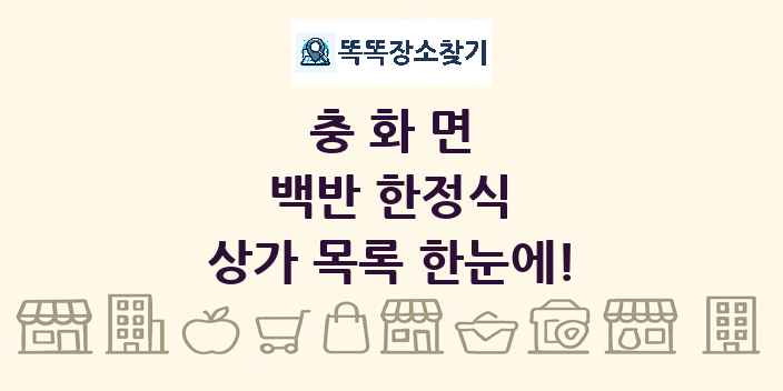 충화면 백반 한정식 상가 목록 및 정보