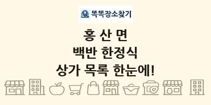 홍산면 백반 한정식 상가 목록 및 정보