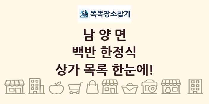 남양면 백반 한정식 상가 목록 및 정보