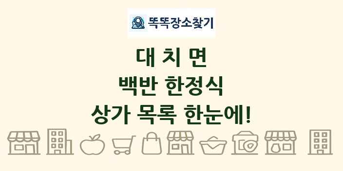 대치면 백반 한정식 상가 목록 및 정보