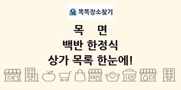 목면 백반 한정식 상가 목록 및 정보