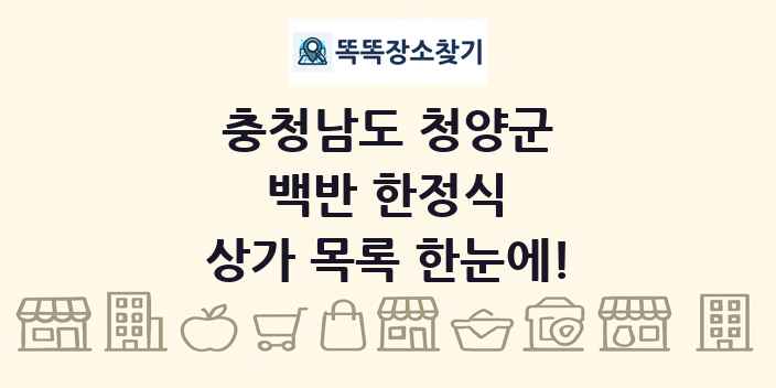 충청남도 청양군 백반 한정식 상가 목록 및 정보