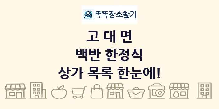 고대면 백반 한정식 상가 목록 및 정보