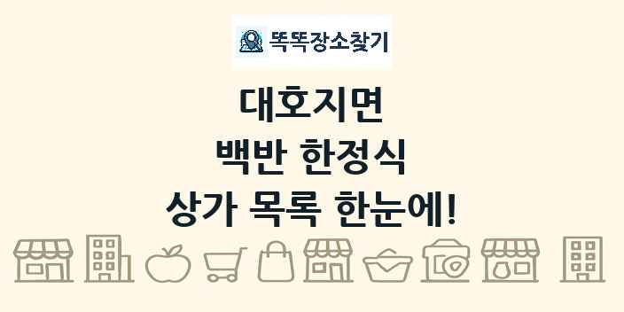 대호지면 백반 한정식 상가 목록 및 정보