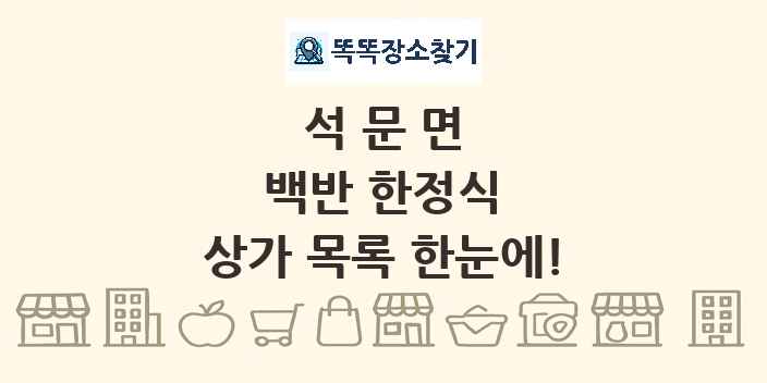 석문면 백반 한정식 상가 목록 및 정보